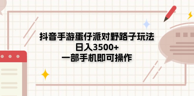 （11233期）抖音手游蛋仔派对野路子玩法，日入3500+，一部手机即可操作-中创项目网