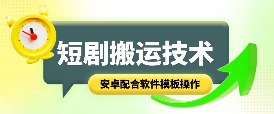 短剧智能叠加搬运技术，安卓配合软件模板操作-中创项目网