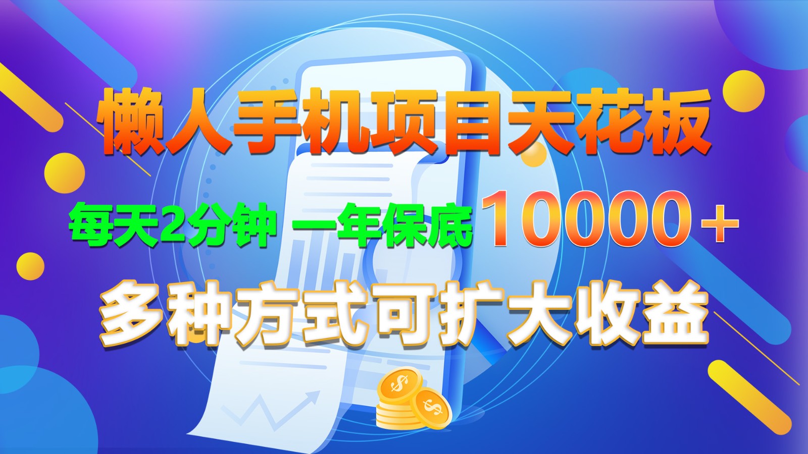 懒人手机项目天花板，每天2分钟，一年保底10000+，多种方式可扩大收益！-中创项目网