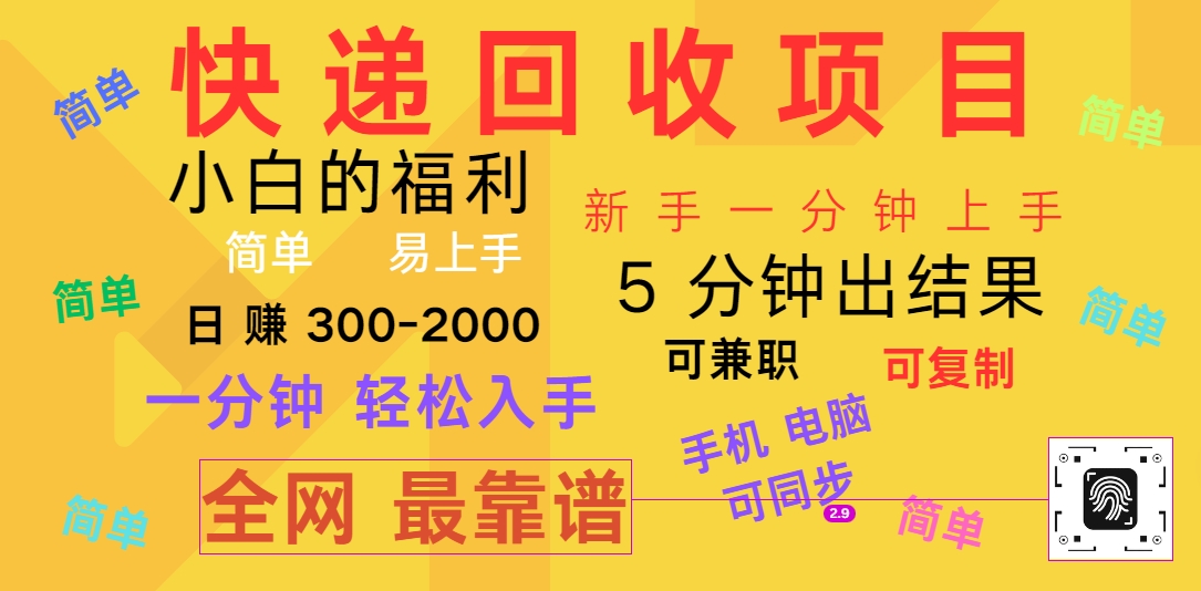 快递回收项目，电脑/手机通用，小白一分钟出结果，可复制，可长期干，日赚300~2000-中创项目网