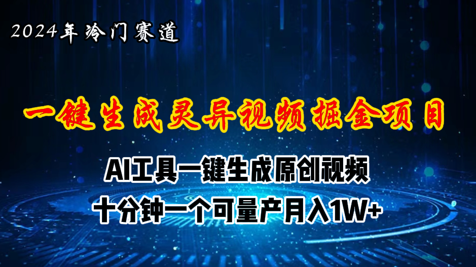 （11252期）2024年视频号创作者分成计划新赛道，灵异故事题材AI一键生成视频，月入…-中创项目网