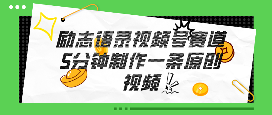 （11262期）视频号励志语录赛道详解，5分钟一条，条条原创，轻松赚钱！-中创项目网