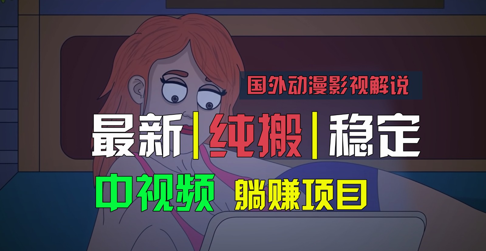 国外动漫影视解说，批量下载自动翻译，纯搬运稳定过原创，小白也能轻松上手-中创项目网