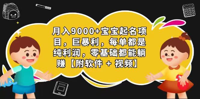 玄学入门级 视频号宝宝起名 0成本 一单268 每天轻松1000+-中创项目网