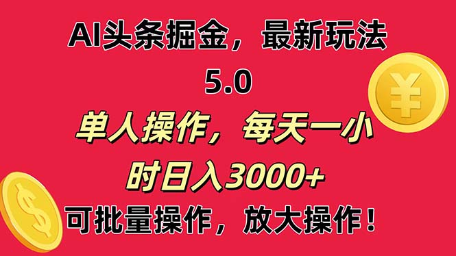 （11264期）AI撸头条，当天起号第二天就能看见收益，小白也能直接操作，日入3000+-中创项目网