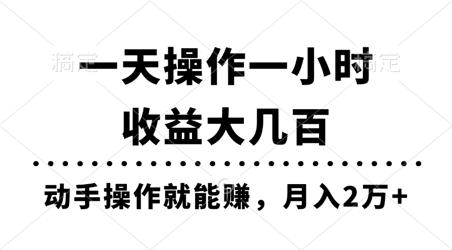 （11263期）一天操作一小时，收益大几百，动手操作就能赚，月入2万+教学-中创项目网