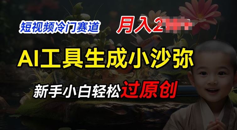 短视频冷门蓝海赛道，利用AI工具生成小沙弥励志视频，新手轻松过原创，月入2W【揭秘】-中创项目网