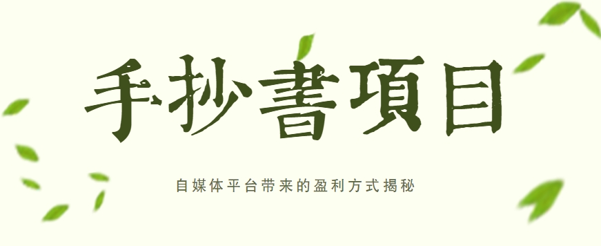 手抄书项目，一天赚上百的副业！自媒体平台带来的盈利方式揭秘【附软件】-中创项目网