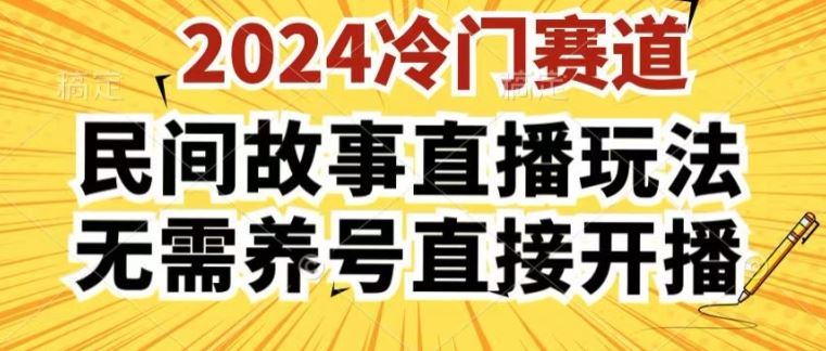 2024酷狗民间故事直播玩法3.0.操作简单，人人可做，无需养号、无需养号、无需养号，直接开播【揭秘】-中创项目网