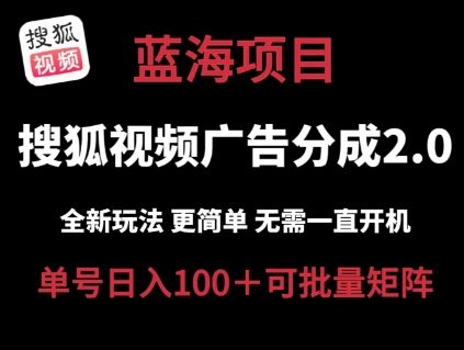 搜狐视频2.0 全新玩法成本更低 操作更简单 无需电脑挂机 云端自动挂机单号日入100+可矩阵【揭秘】-中创项目网