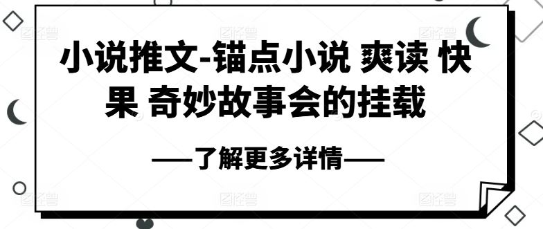 小说推文-锚点小说 爽读 快果 奇妙故事会的挂载-中创项目网
