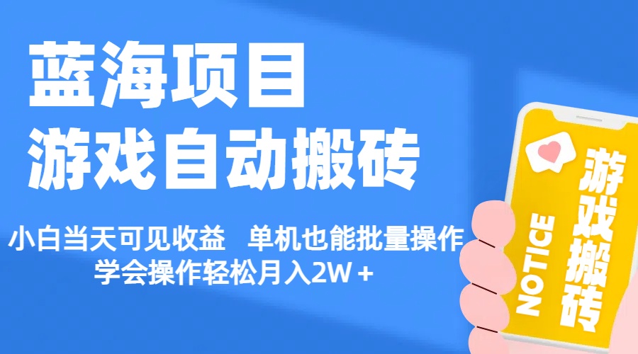 （11265期）【蓝海项目】游戏自动搬砖 小白当天可见收益 单机也能批量操作 学会操…-中创项目网