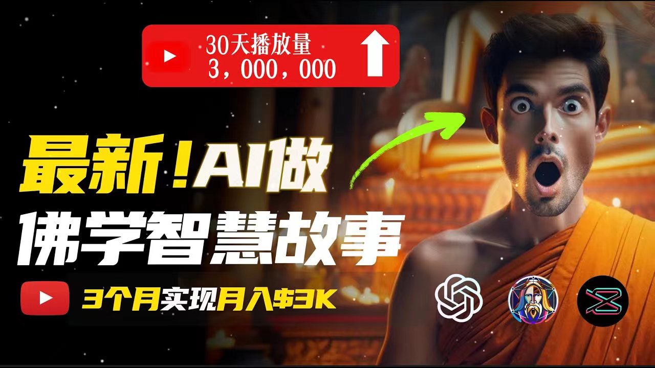（11270期）无需露脸，用AI创造治愈系佛学视频，轻松月入过万-中创项目网