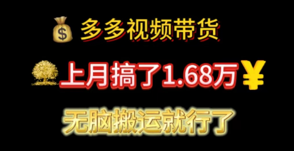 （11269期）多多视频带货：上月搞了1.68万，无脑搬运就行了-中创项目网