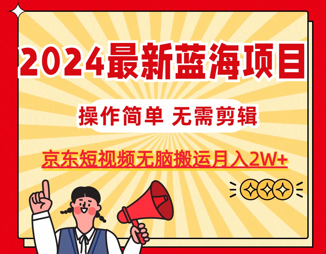 （11268期）2024最新蓝海项目，无需剪辑，京东图文短视频无脑搬运月入2W+-中创项目网