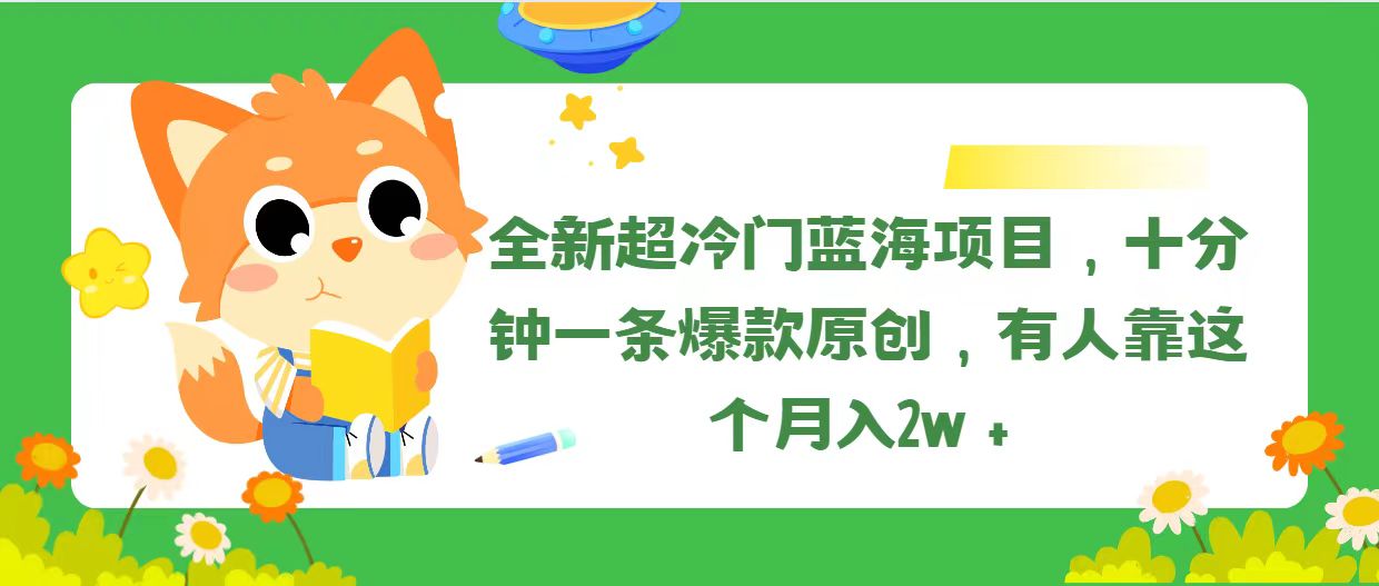 （11271期）全新超冷门蓝海项目，十分钟一条爆款原创，有人靠这个月入2w＋-中创项目网