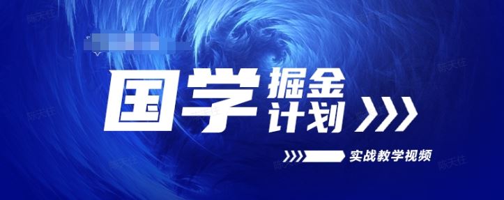 国学掘金计划2024实战教学视频教学，高复购项目长久项目-中创项目网