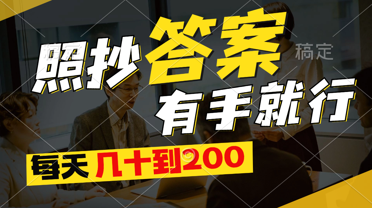 （11273期）照抄答案，有手就行，每天几十到200-中创项目网