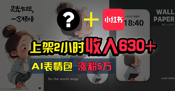 （11279期）上架2小时收入630+，只要有手就能做的AI搞钱项目，奶奶看完都能学会!-中创项目网
