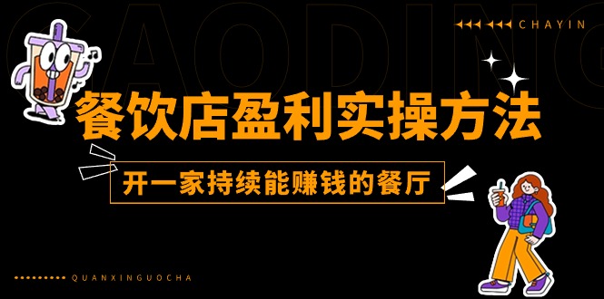 （11277期）餐饮店盈利实操方法：教你怎样开一家持续能赚钱的餐厅（25节）-中创项目网
