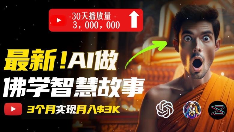 无需露脸，用AI创造治愈系佛学视频，轻松月入过w【揭秘】-中创项目网