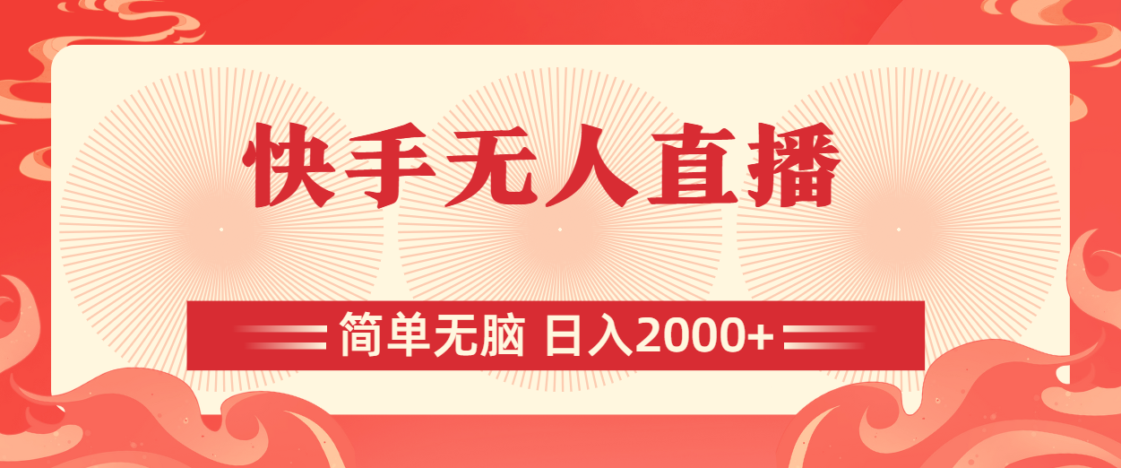 （11283期）快手无人直播，简单无脑，日入2000+-中创项目网