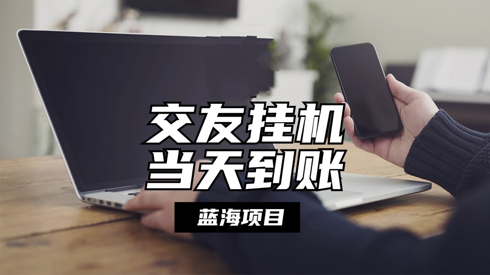 全自动交友软件挂机，单窗口每天稳定收益24左右，提现当天到账，有管道收益-中创项目网