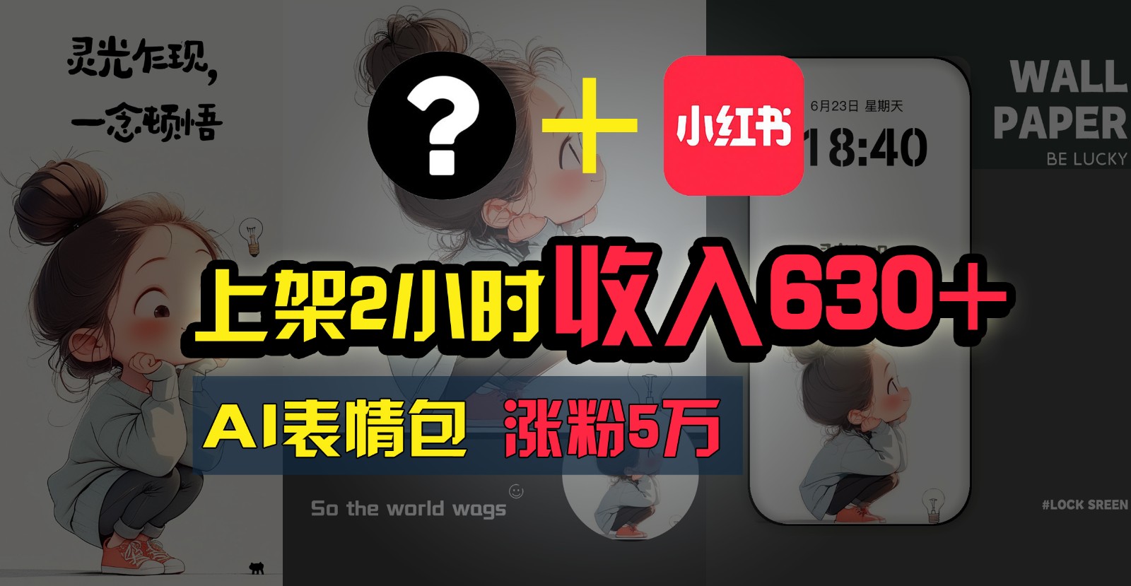 上架2小时收入630+，只要有手就能做的AI搞钱项目，奶奶看完都能学会!-中创项目网