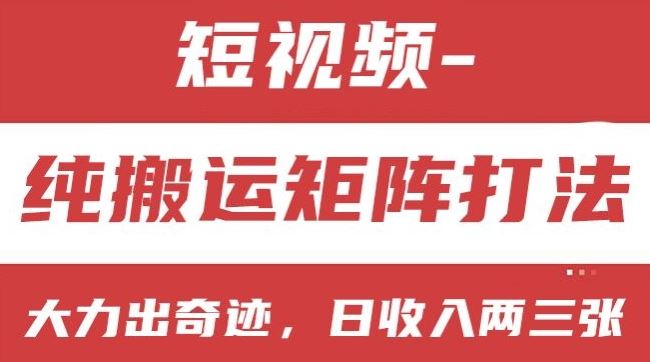 短视频分成计划，纯搬运矩阵打法，大力出奇迹，小白无脑上手，日收入两三张【揭秘】-中创项目网