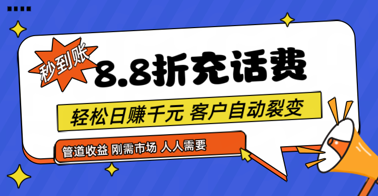 靠88折充话费，客户自动裂变，日赚千元都太简单了-中创项目网