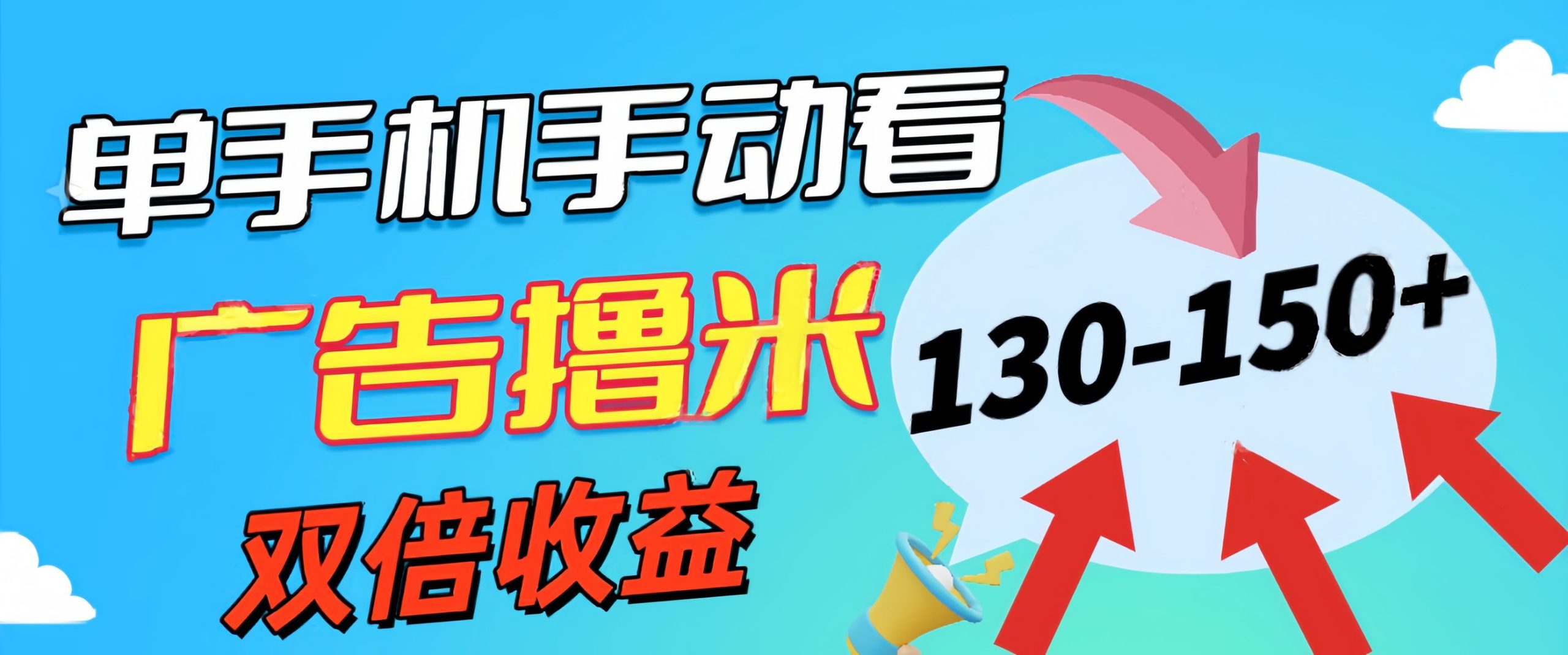 （11284期）新老平台看广告，单机暴力收益130-150＋，无门槛，安卓手机即可，操作…-中创项目网