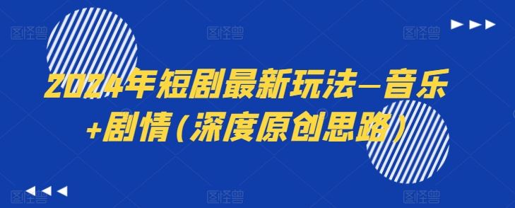 2024年短剧最新玩法—音乐+剧情(深度原创思路)-中创项目网