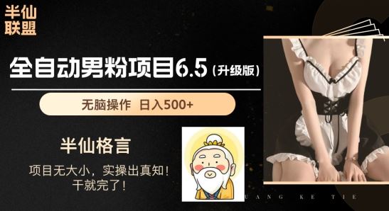 男粉项目6.5升级版，全自动男粉项目，日收入1K+【揭秘】-中创项目网