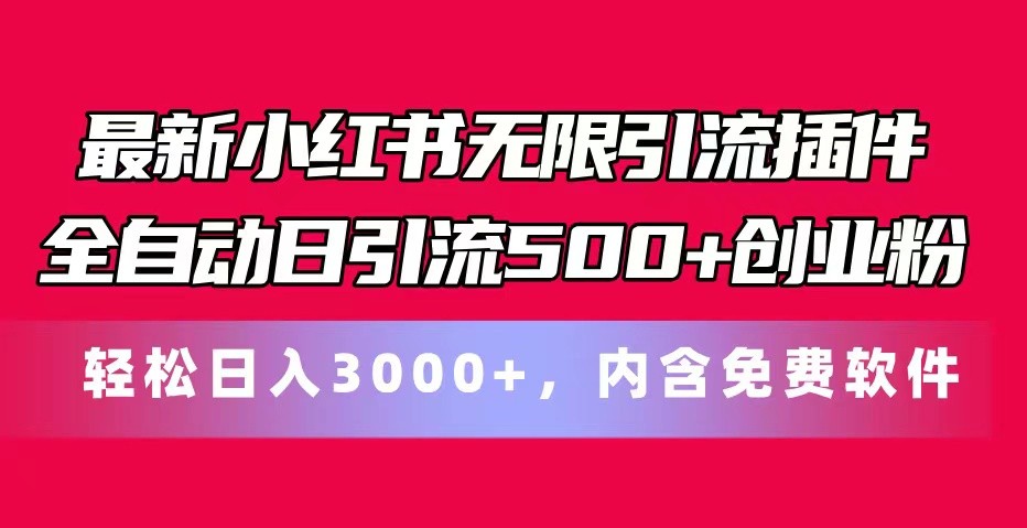 最新小红书无限引流插件全自动日引流500+创业粉 轻松日入3000+，内含免费软件-中创项目网
