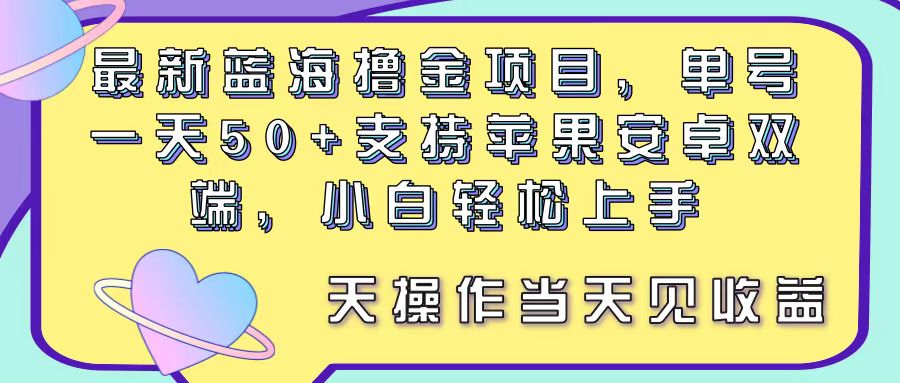 （11287期）最新蓝海撸金项目，单号一天50+， 支持苹果安卓双端，小白轻松上手 当…-中创项目网