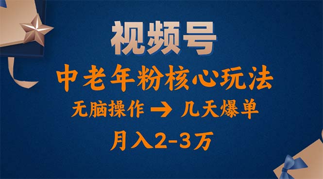 （11288期）视频号火爆玩法，高端中老年粉核心打法，无脑操作，一天十分钟，月入两万-中创项目网