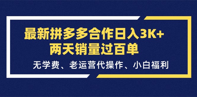 （11288期）最新拼多多合作日入3K+两天销量过百单，无学费、老运营代操作、小白福利-中创项目网
