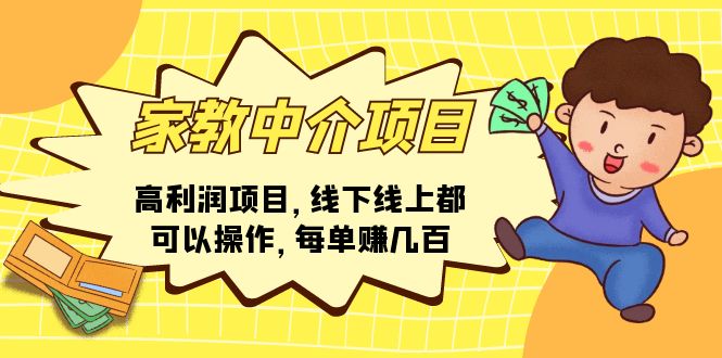 （11287期）家教中介项目，高利润项目，线下线上都可以操作，每单赚几百-中创项目网