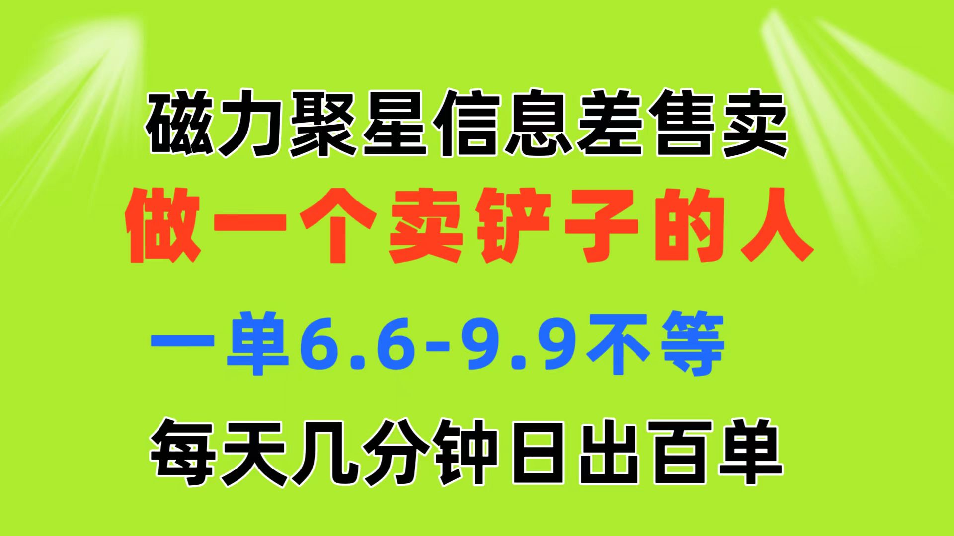 （11295期）磁力聚星信息差 做一个卖铲子的人 一单6.6-9.9不等  每天几分钟 日出百单-中创项目网