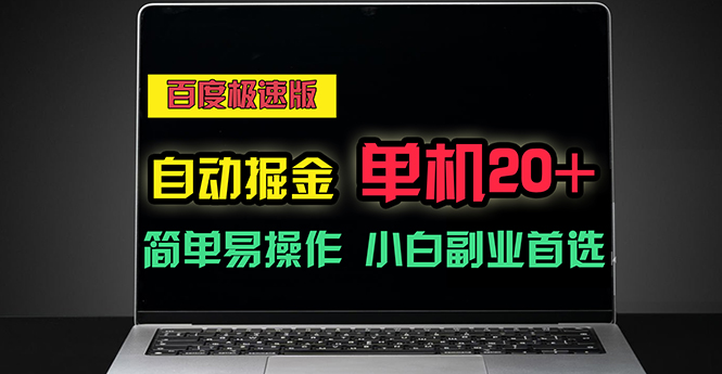（11296期）百度极速版自动掘金，单机单账号每天稳定20+，可多机矩阵，小白首选副业-中创项目网