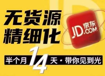 京东无货源精细化训练营，​0门槛快速上手，轻松做出无货源爆款，可复制放大做店群-中创项目网