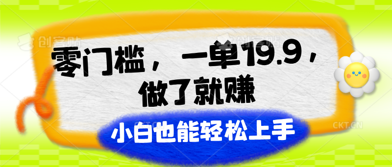 零门槛，一单19.9，做了就赚，小白也能轻松上手-中创项目网