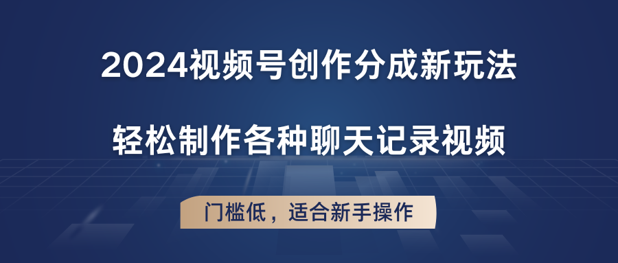 2024视频号创作分成新玩法，轻松制作各种聊天记录视频，门槛低，适合新手操作-中创项目网