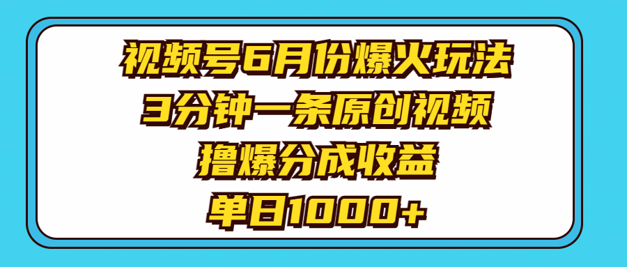 （11298期）视频号6月份爆火玩法，3分钟一条原创视频，撸爆分成收益，单日1000+-中创项目网