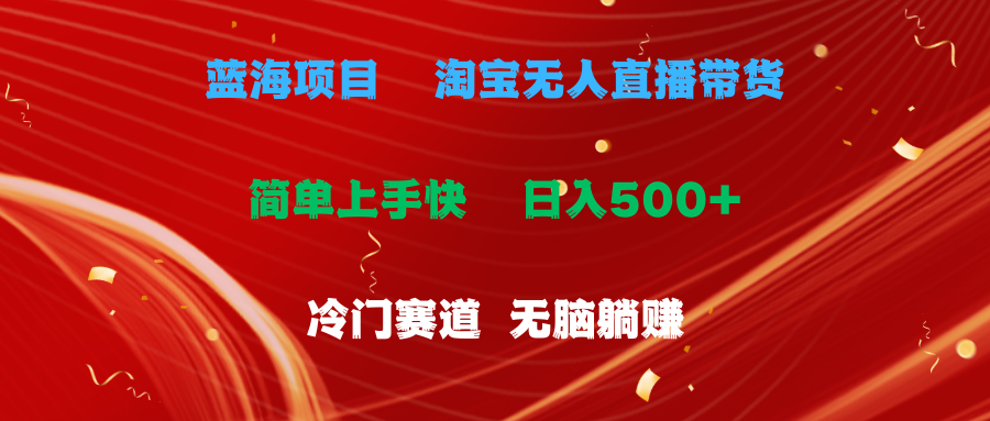 （11297期）蓝海项目  淘宝无人直播冷门赛道  日赚500+无脑躺赚  小白有手就行-中创项目网