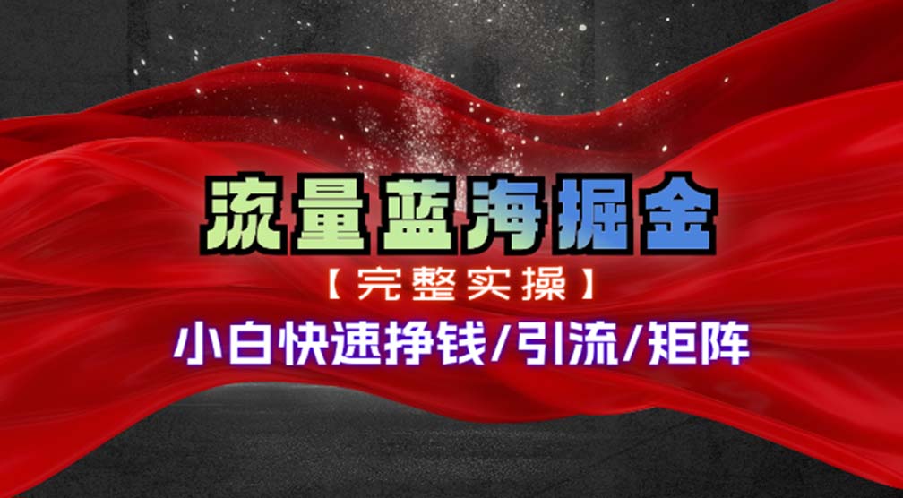 （11302期）热门赛道掘金_小白快速入局挣钱，可矩阵【完整实操】-中创项目网