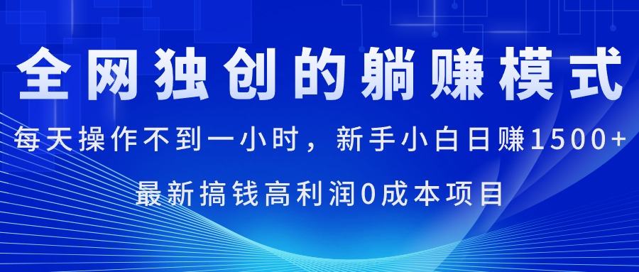 （11307期）每天操作不到一小时，新手小白日赚1500+，最新搞钱高利润0成本项目-中创项目网