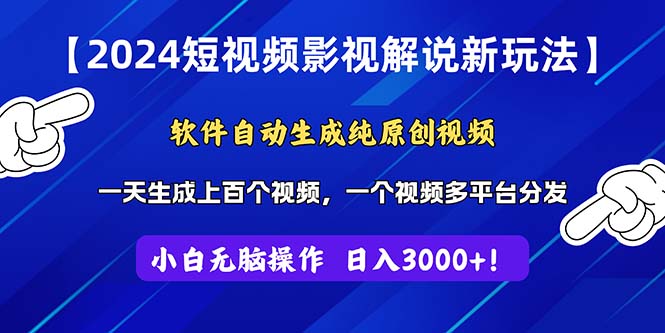 （11306期）2024短视频影视解说新玩法！软件自动生成纯原创视频，操作简单易上手，…-中创项目网