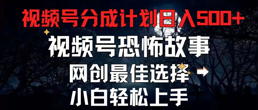 （11308期）2024最新视频号分成计划，每天5分钟轻松月入500+，恐怖故事赛道,-中创项目网