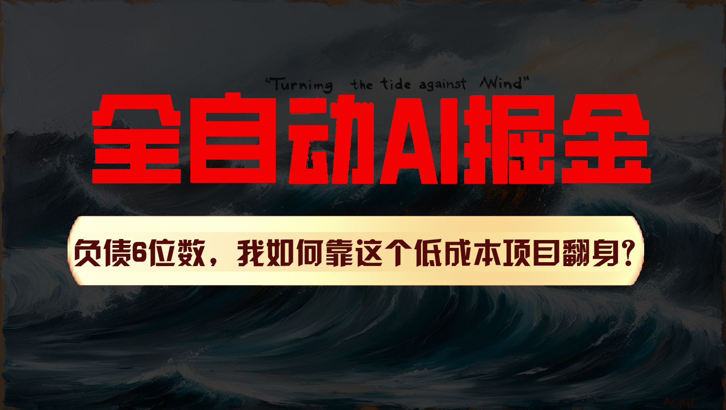 利用一个插件！自动AI改写爆文，多平台矩阵发布，负债6位数，就靠这项目翻身！-中创项目网